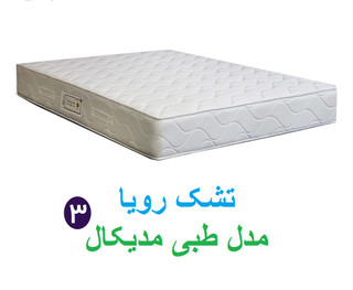 تشک رویا مدل مدیکال 3