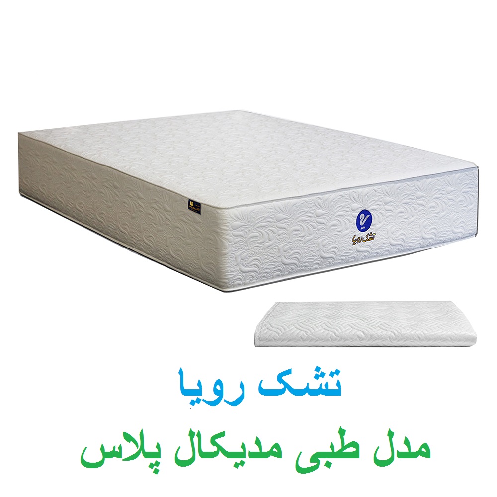 تشک رویا مدل مدیکال پلاس با محافظ تشک
